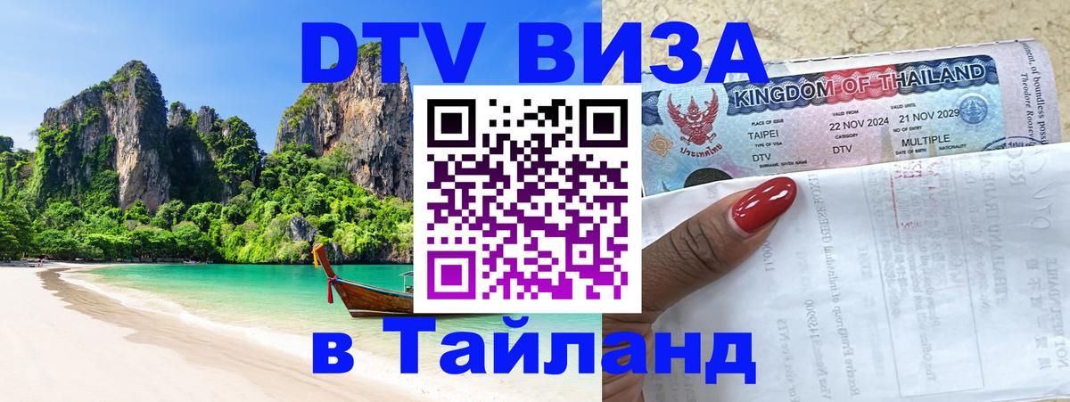 ДТВ виза в Таиланд Октябрьский 
