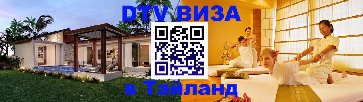VISA в Тайланд для удалёнщиков Октябрьский 