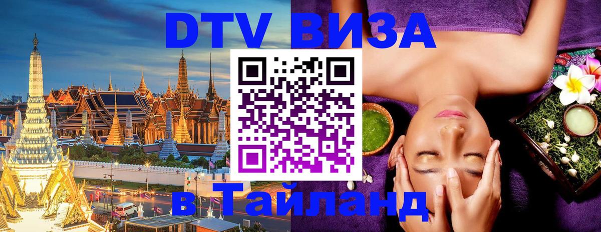 Стоимость и условия DTV визы — оформление в Таиланд под ключ - 18.11.2025 