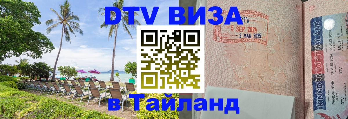 DTV Visa Thailand — прайс и условия, виза без дополнительных документов - 03.10.2025 